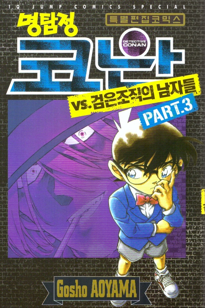 명탐정 코난 VS 검은조직의 남자들  3