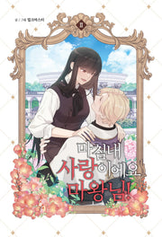 마침내 사랑이에요, 마왕님! 2(윙크)