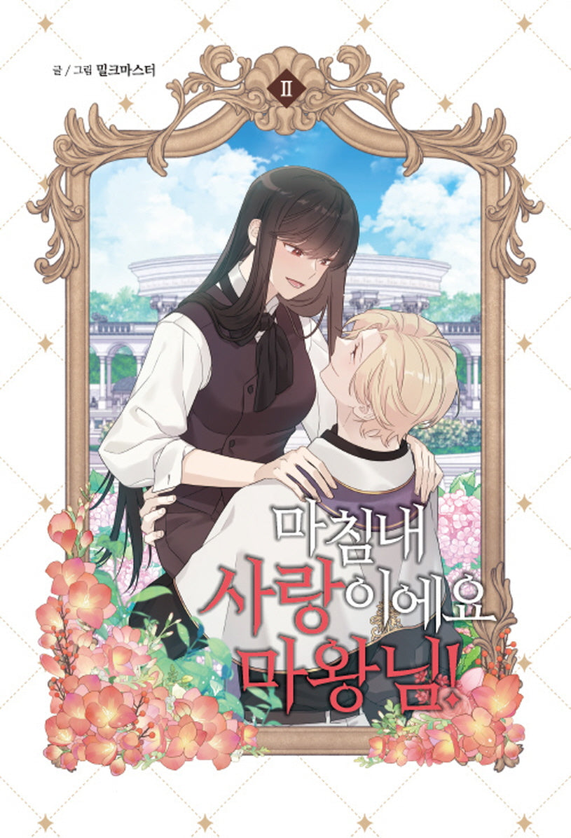 마침내 사랑이에요, 마왕님! 2(윙크)