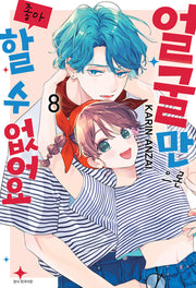 얼굴만으론 좋아할 수 없어요 8(윙크 컬렉션)