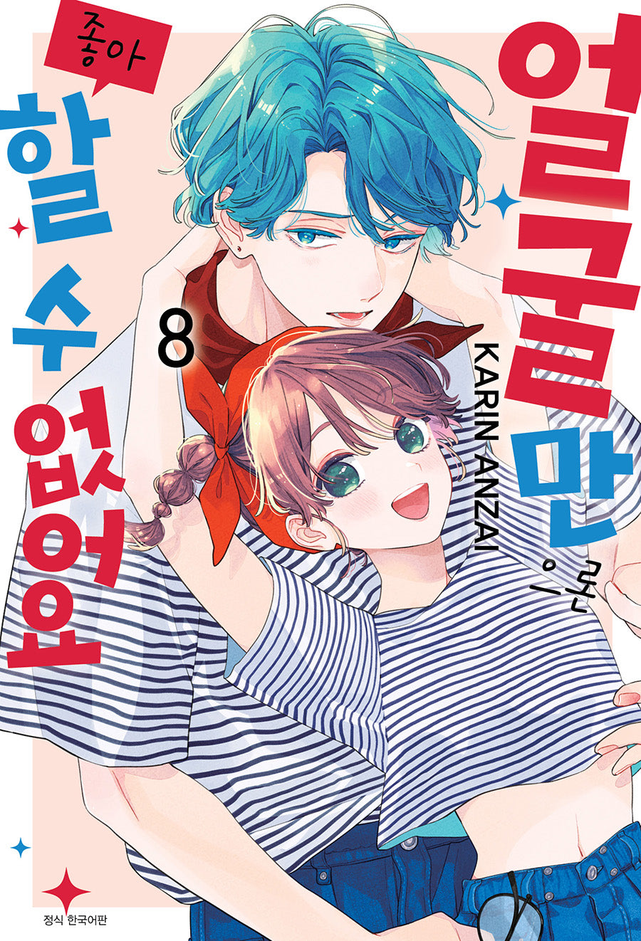 얼굴만으론 좋아할 수 없어요 8(윙크 컬렉션)