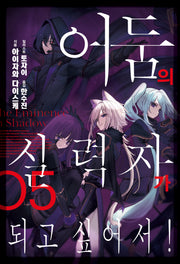 어둠의 실력자가 되고 싶어서! 5(J노블(J Novel))