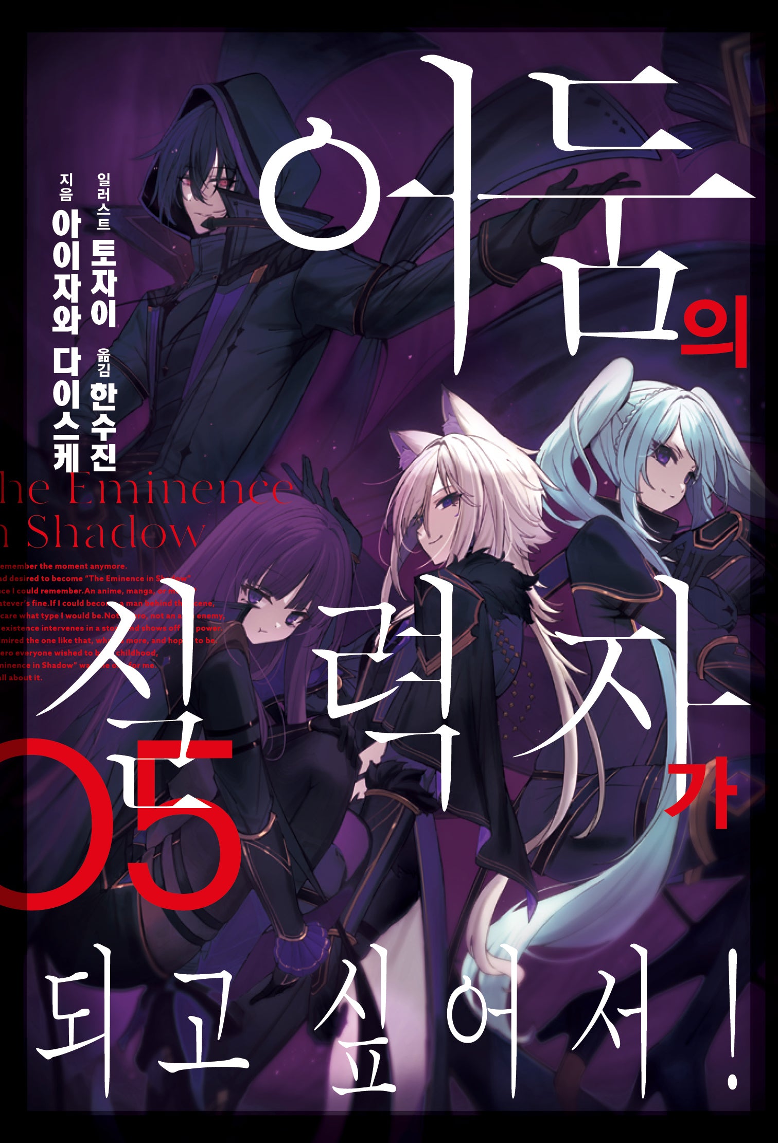 어둠의 실력자가 되고 싶어서! 5(J노블(J Novel))
