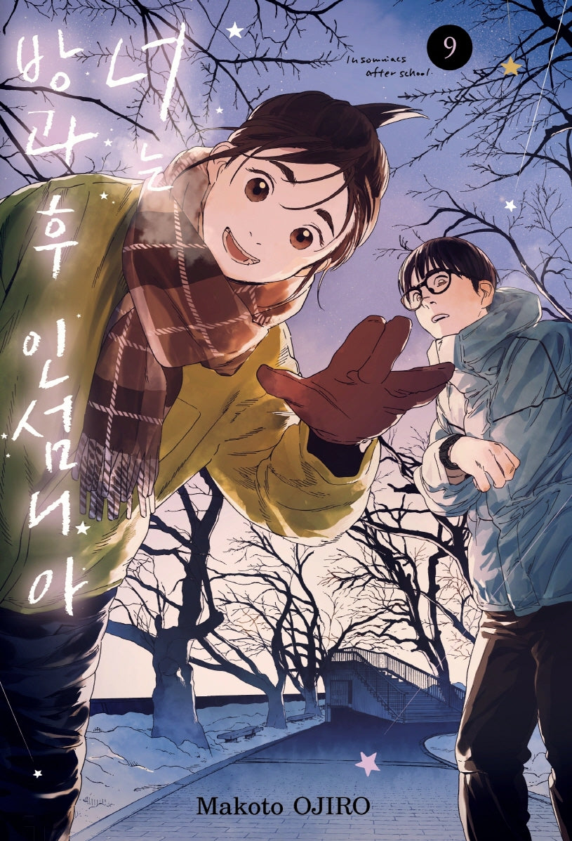 너는 방과 후 인섬니아 9(점프 코믹스 스페셜)