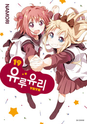 유루유리 19
