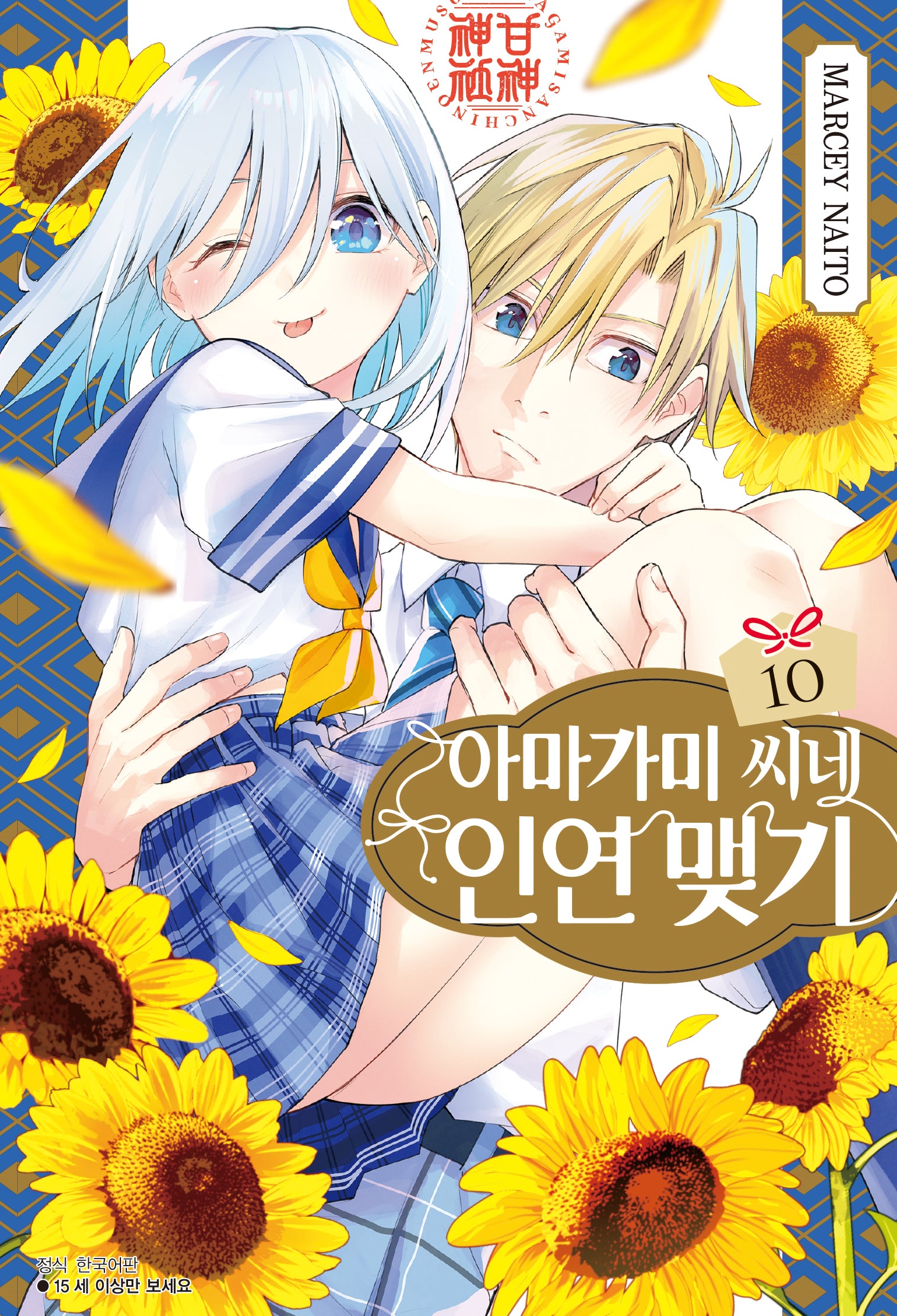 아마가미 씨네 인연 맺기 10(아이큐점프)