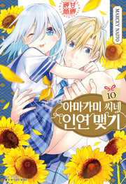 아마가미 씨네 인연 맺기 10(아이큐점프)
