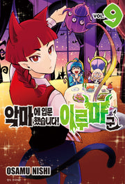악마에 입문했습니다! 이루마 군 9(아이큐 점프)