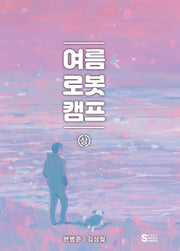 여름 로봇 캠프(상)(양장본 Hardcover)
