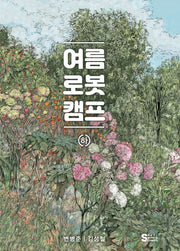 여름 로봇 캠프(하)(양장본 Hardcover)