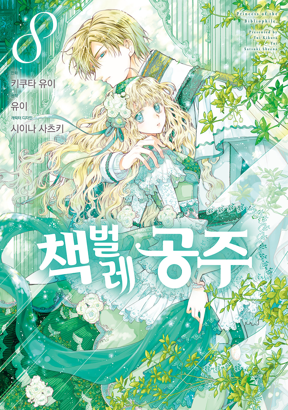책벌레 공주 8(J노블 퍼플(J Novel Purple))