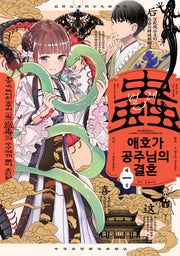 벌레 애호가 공주님의 결혼 1(점프 코믹스 스페셜)