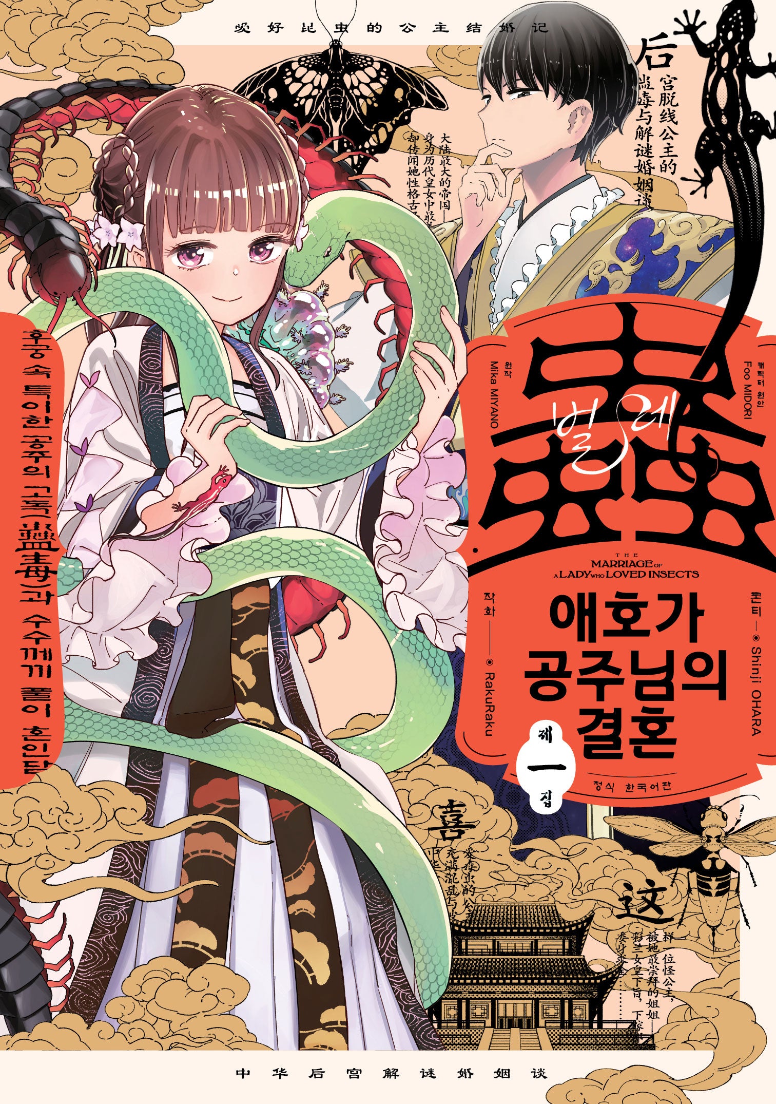 벌레 애호가 공주님의 결혼 1(점프 코믹스 스페셜)