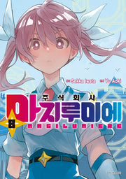 주식회사 마지루미에 8(아이큐점프 코믹스)