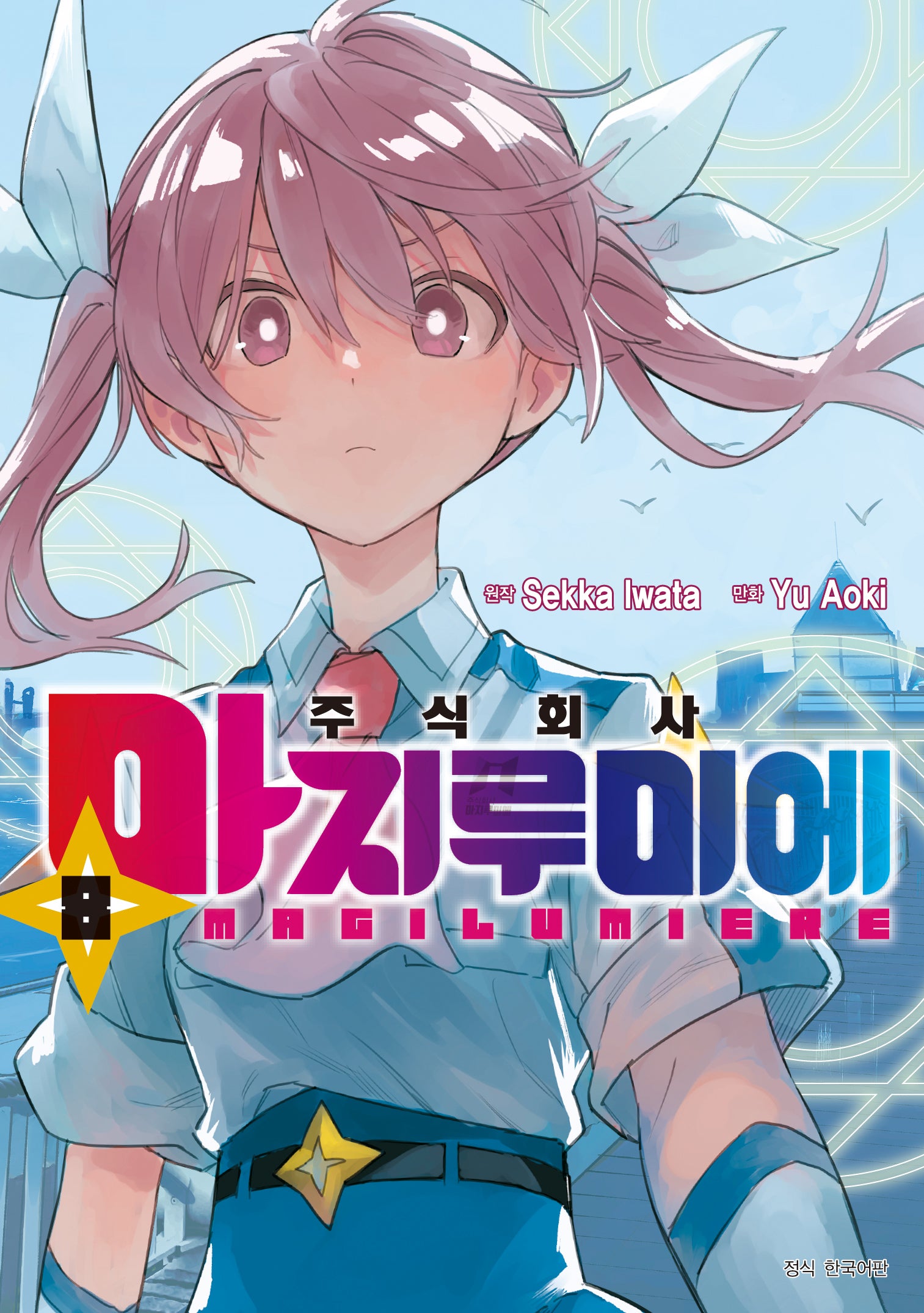 주식회사 마지루미에 8(아이큐점프 코믹스)