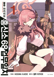 블루 아카이브 흥신소 68 업무일지 1(아이큐 점프)
