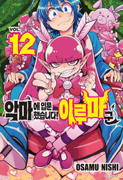 악마에 입문했습니다! 이루마 군 12(아이큐 점프)