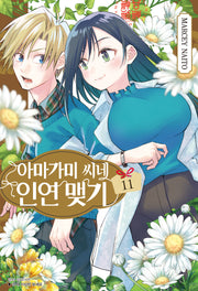 아마가미 씨네 인연 맺기 11(아이큐점프)