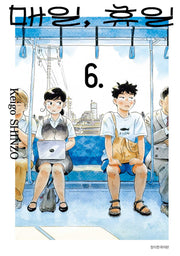 매일, 휴일 6(텀블러북스)