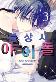 불상사 아이돌 3