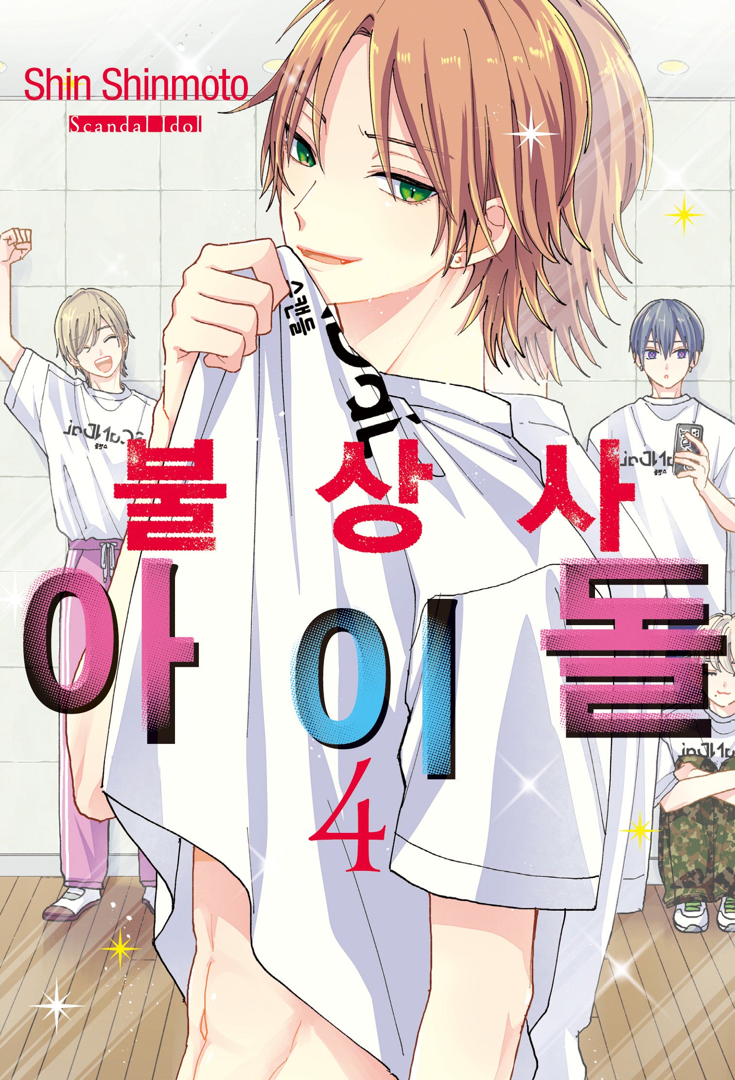 불상사 아이돌 4