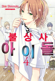 불상사 아이돌 4
