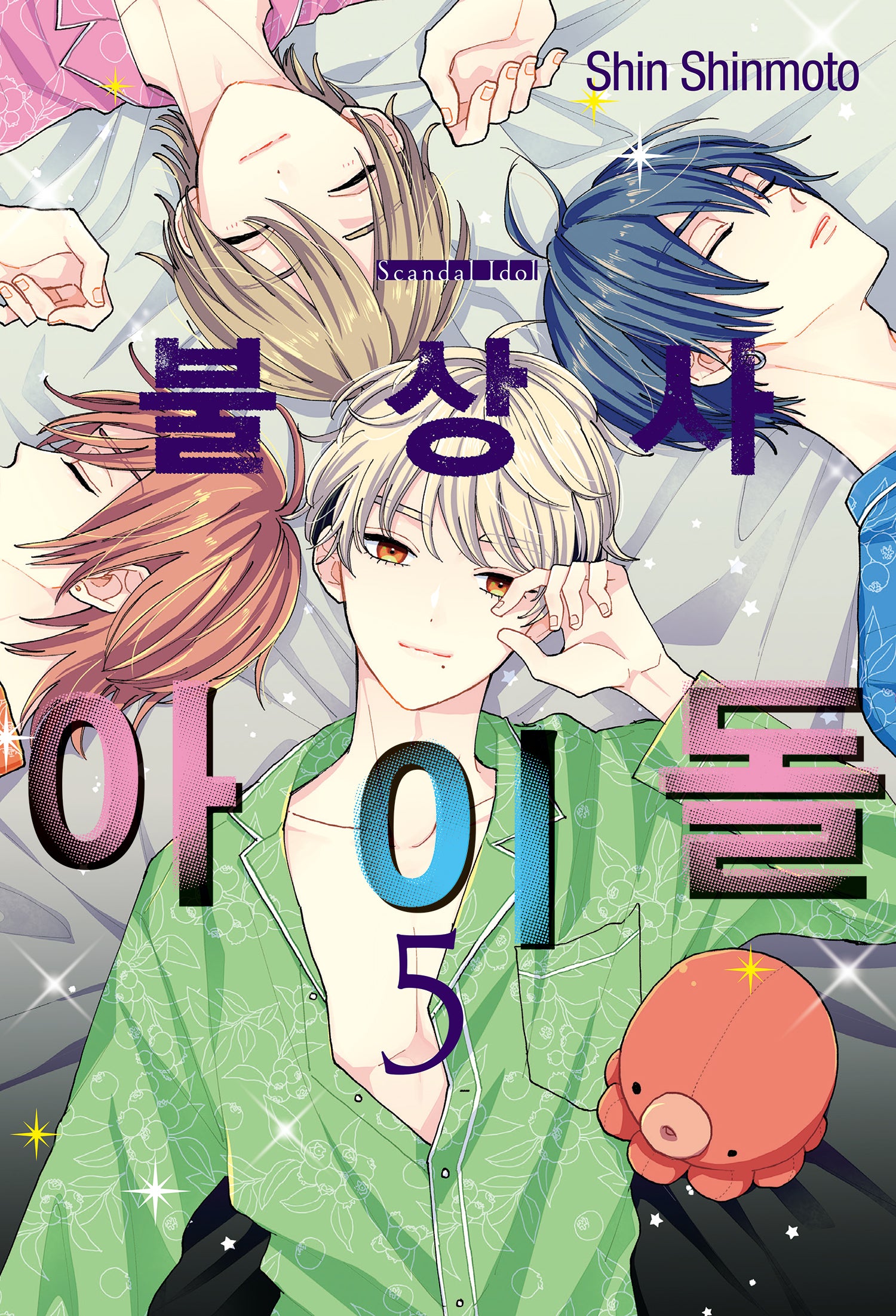 불상사 아이돌 5(완결)