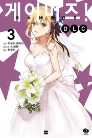 게이머즈! DLC 3(완결)(J노블(J Novel))