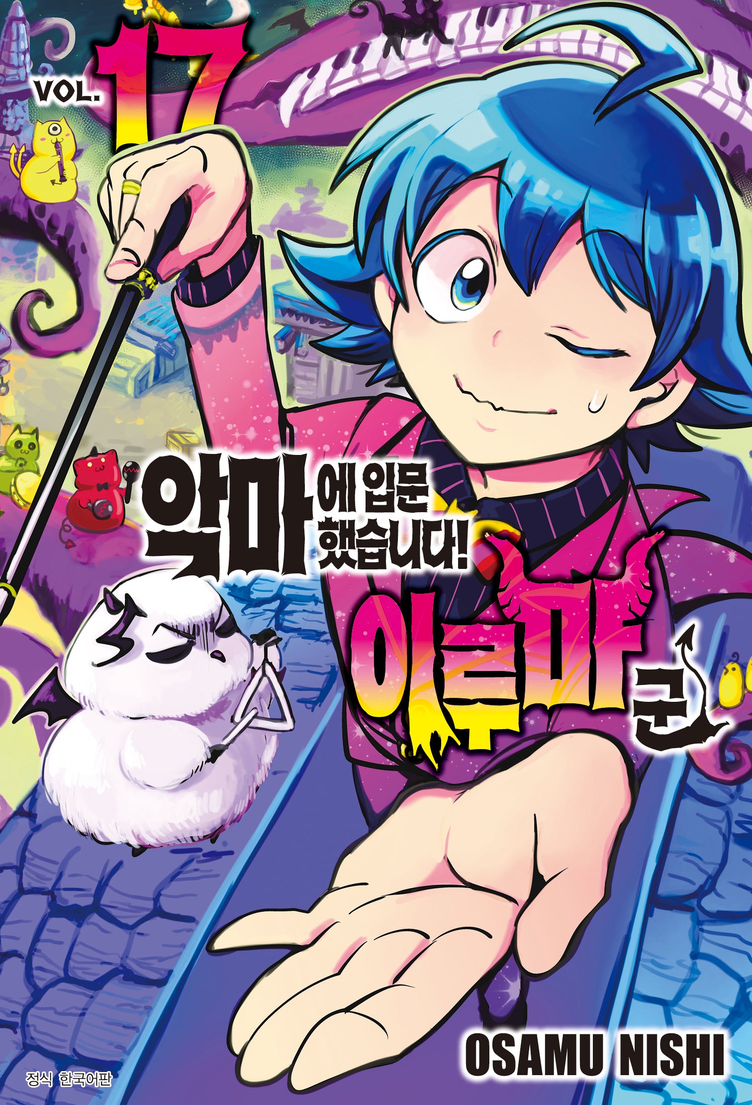 악마에 입문했습니다! 이루마 군 17(아이큐 점프)