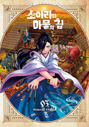 소아라와 마물의 집 3