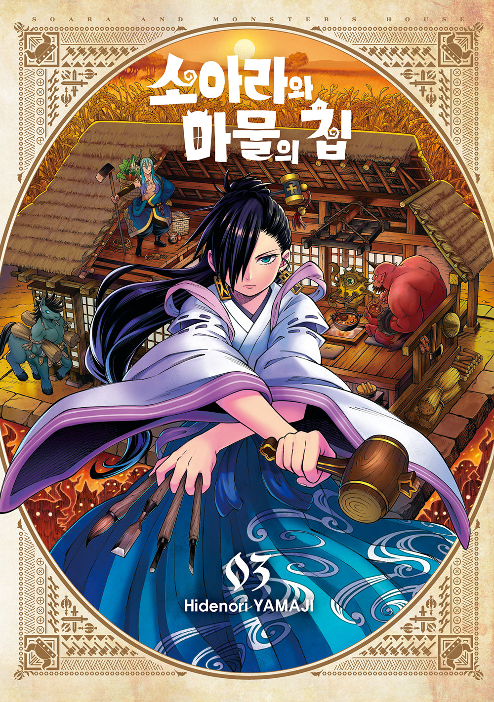 소아라와 마물의 집 3