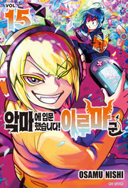 악마에 입문했습니다! 이루마 군 15(아이큐 점프)