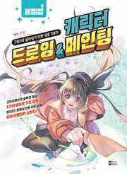 레벨업 캐릭터 드로잉 & 페인팅