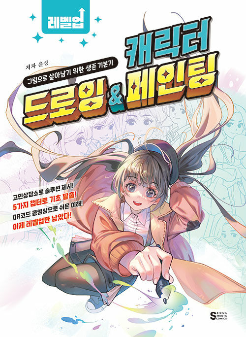 레벨업 캐릭터 드로잉 & 페인팅