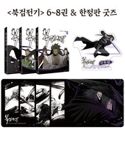 북검전기 특장판 세트(전3권)