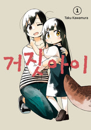 거짓 아이 1(텀블러북스)
