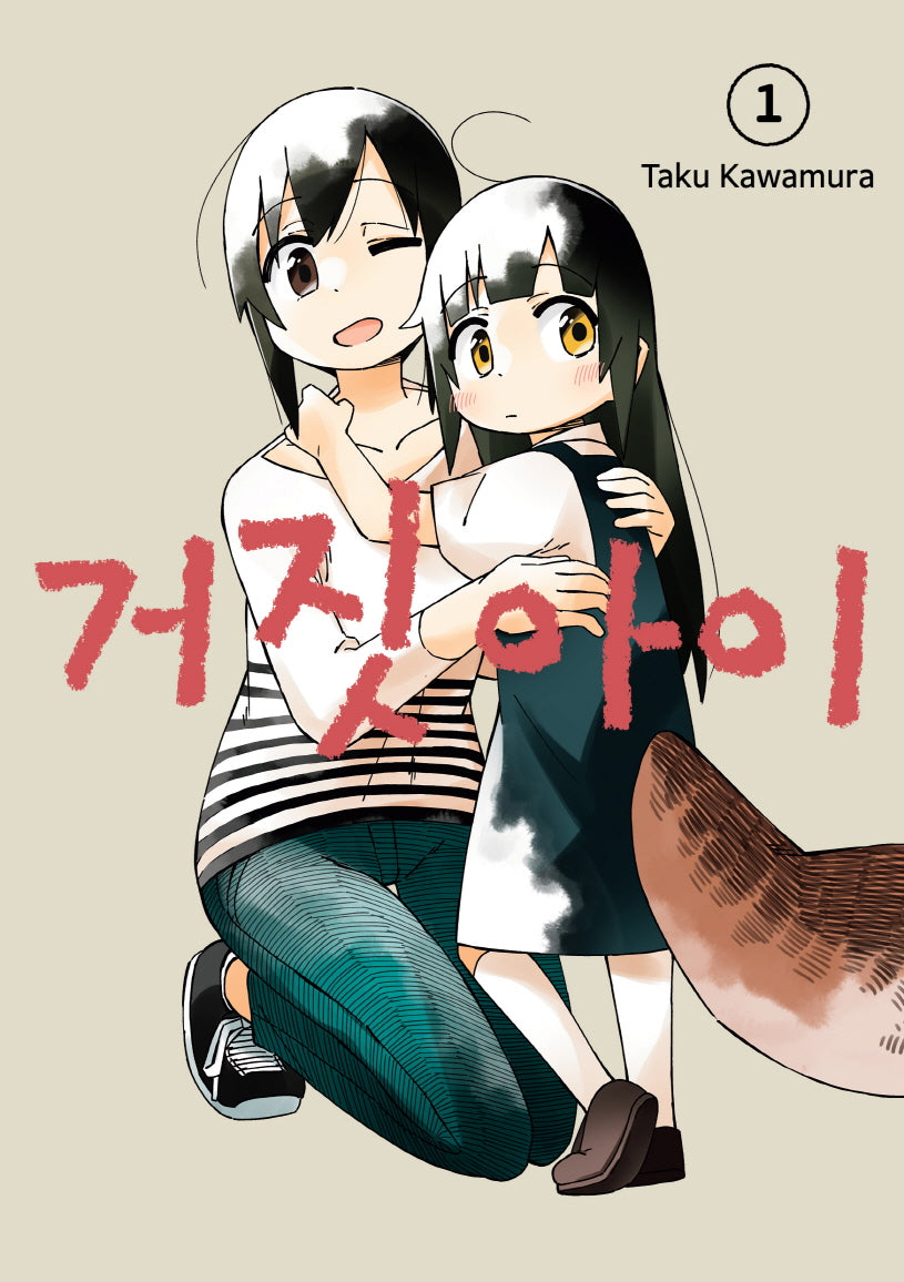 거짓 아이 1(텀블러북스)