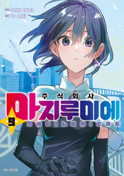 주식회사 마지루미에 9(아이큐점프 코믹스)
