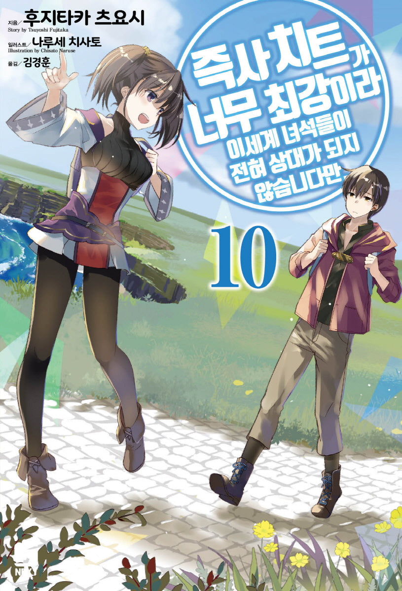 즉사 치트가 너무 최강이라 이세계 녀석들이 전혀 상대가 되지 않습니다만 10(J노블 넥스트(J Novel Next))