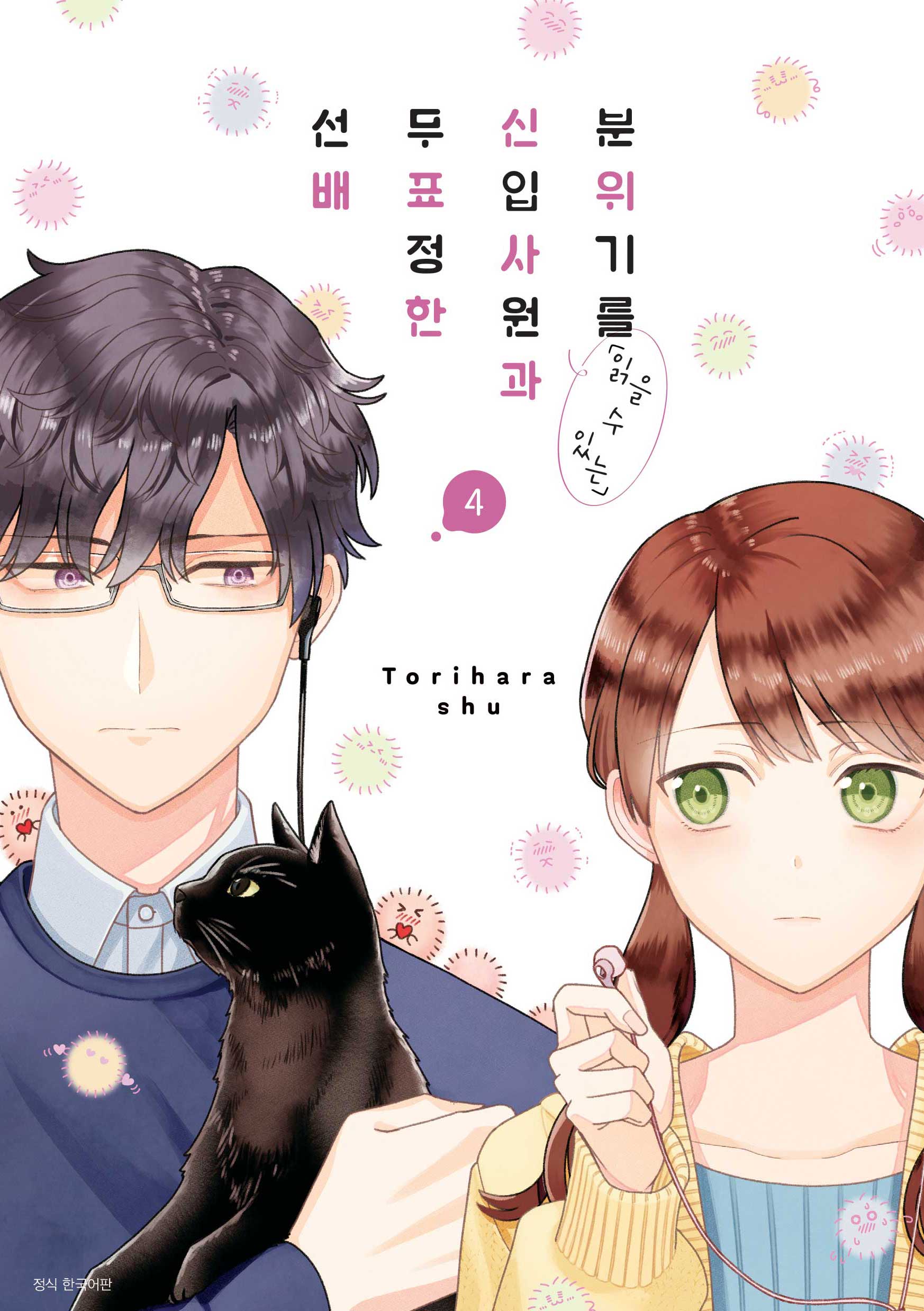 분위기를 읽을 수 있는 신입사원과 무표정한 선배 4(텀블러북스)