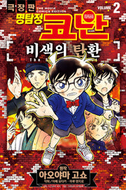 명탐정 코난 비색의 탄환 2
