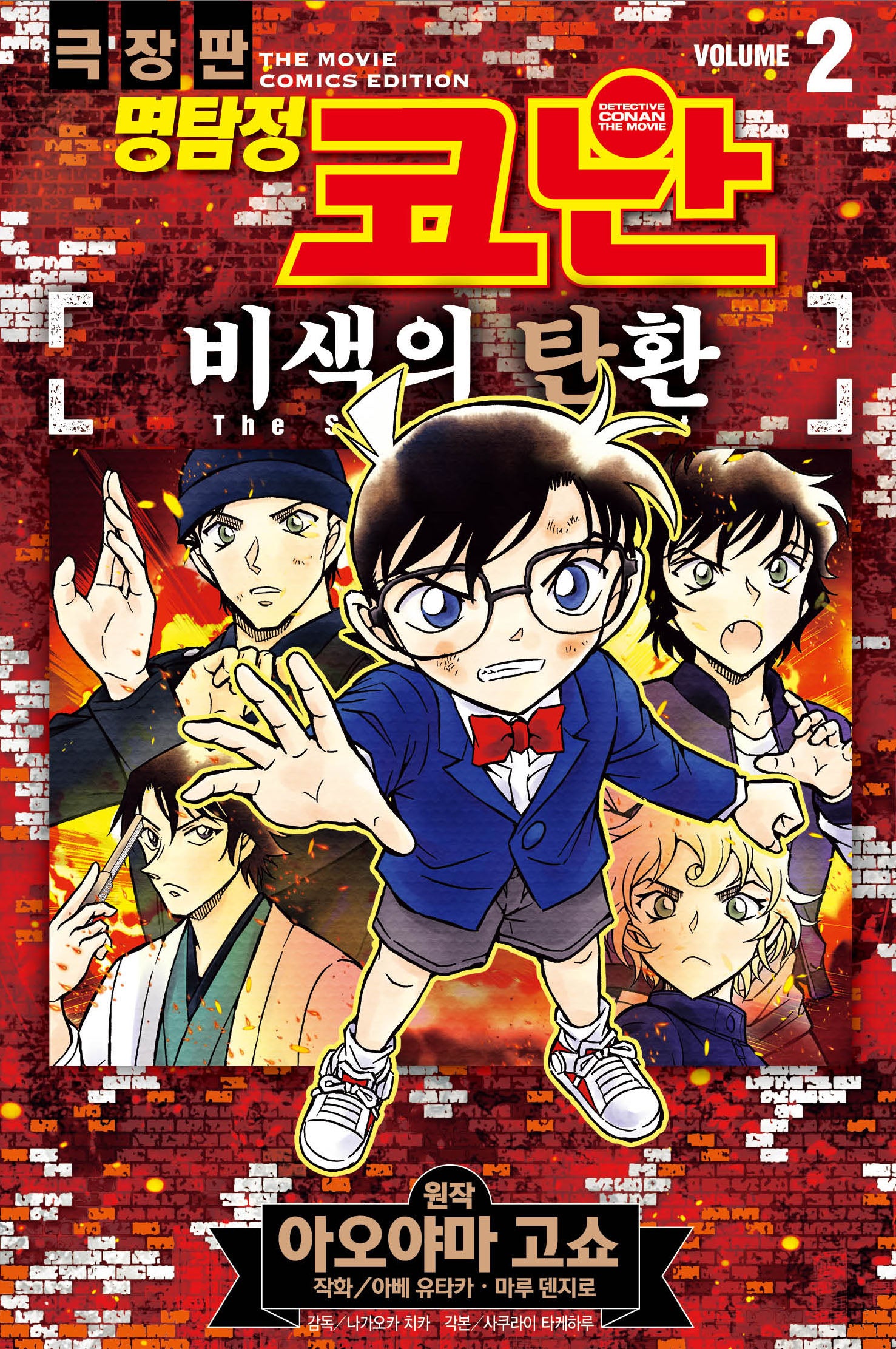 명탐정 코난 비색의 탄환 2