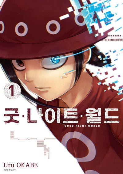 굿 나이트 월드 1(아이큐점프)