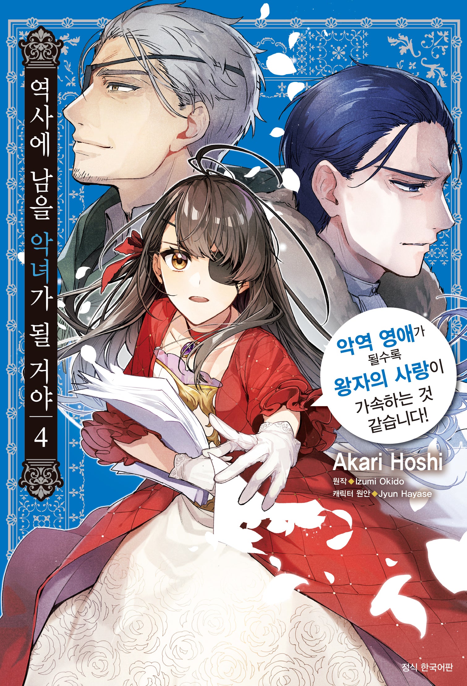 역사에 남을 악녀가 될 거야 4(윙크)