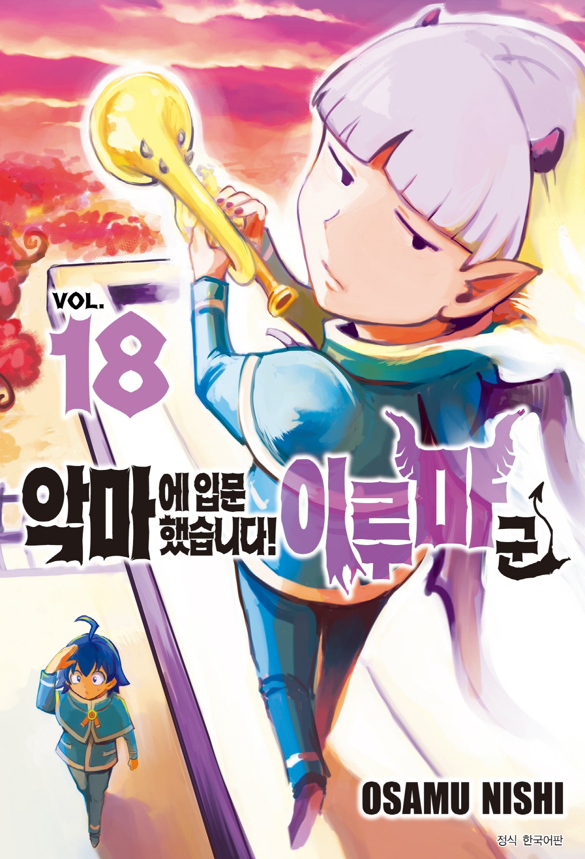악마에 입문했습니다! 이루마 군 18(아이큐 점프)