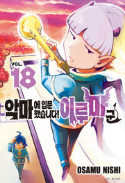 악마에 입문했습니다! 이루마 군 18(아이큐 점프)