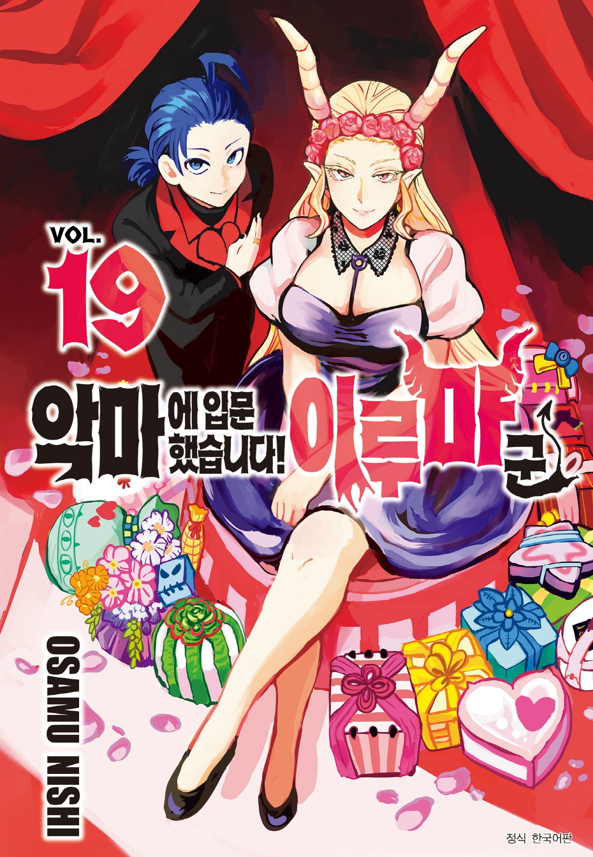 악마에 입문했습니다! 이루마 군 19(아이큐 점프)