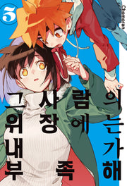 그 사람의 위장에는 내가 부족해 5(아이큐 점프)