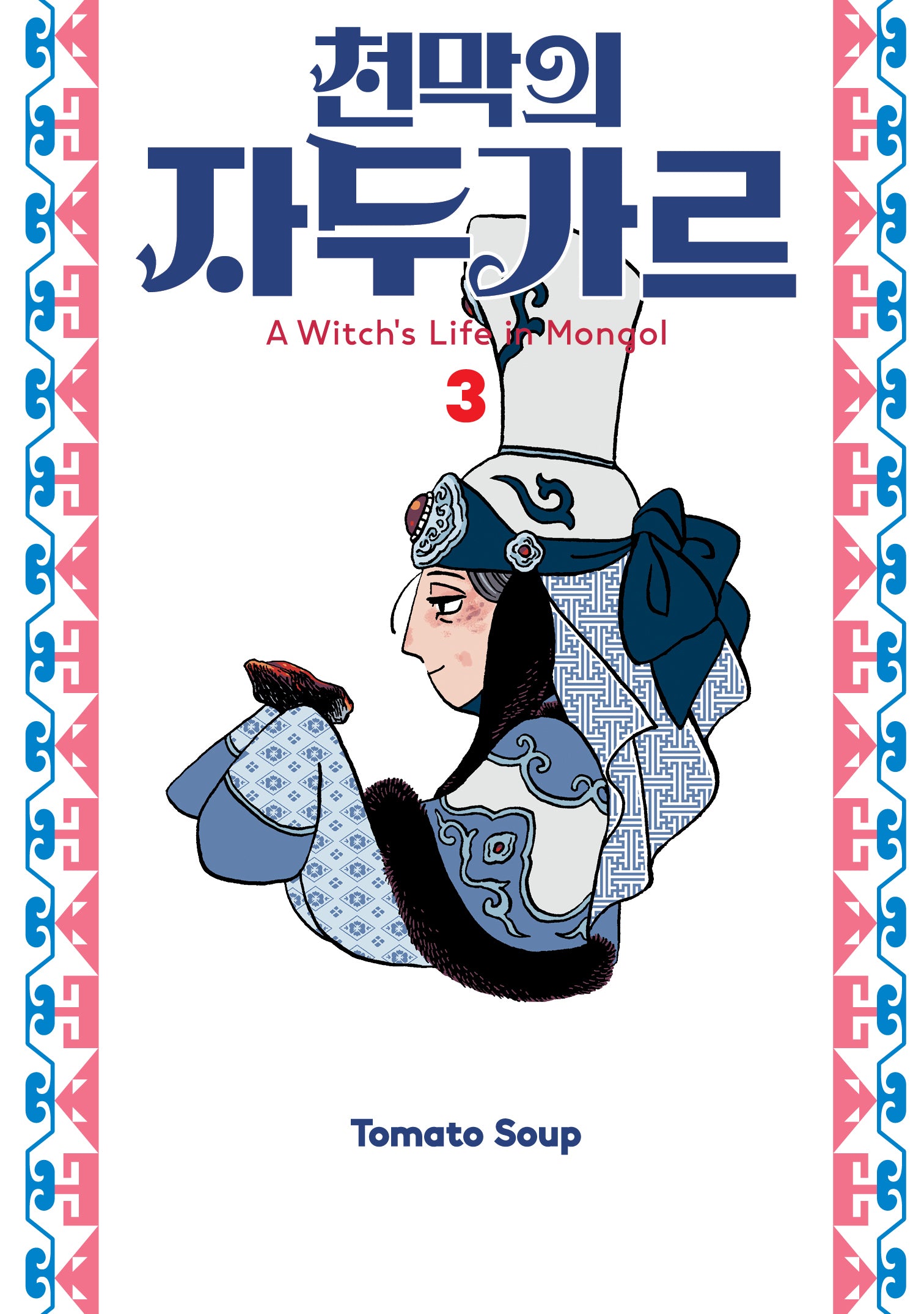 천막의 자두가르 3