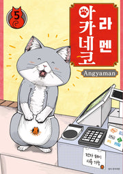 라멘 아카네코 5(텀블러북스)